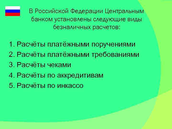 В Российской Федерации Центральным банком установлены следующие виды безналичных расчетов: 1. Расчёты платёжными поручениями