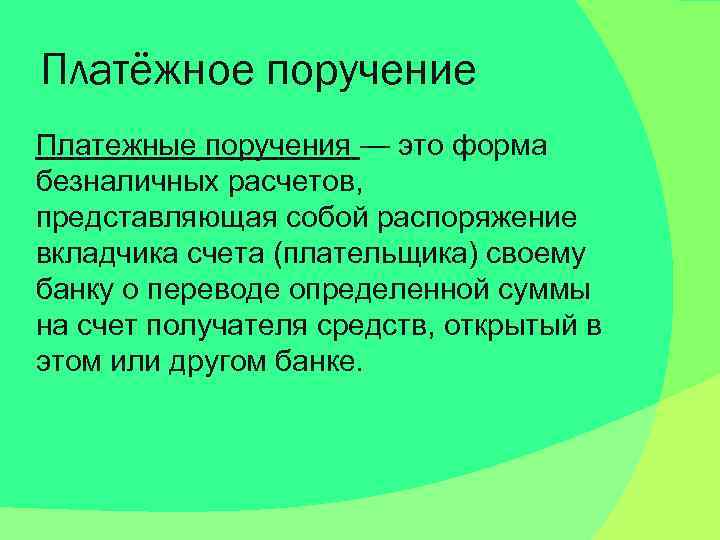 Платёжное поручение Платежные поручения — это форма безналичных расчетов, представляющая собой распоряжение вкладчика счета