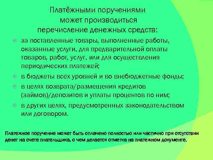 Платёжными поручениями может производиться перечисление денежных средств: за поставленные товары, выполненные работы, оказанные услуги,
