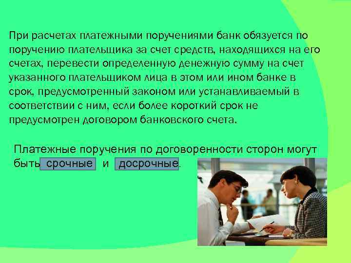 При расчетах платежными поручениями банк обязуется по поручению плательщика за счет средств, находящихся на