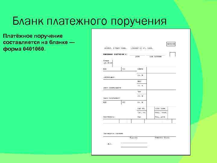 Платежное поручение бланк образец