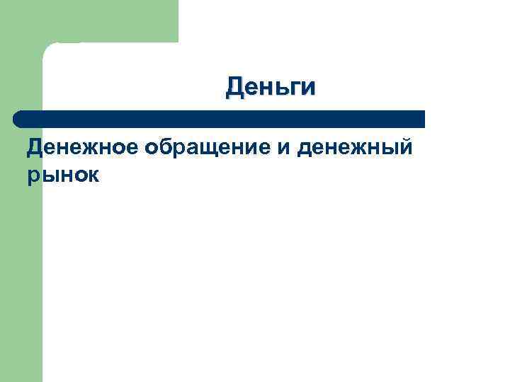 Деньги Денежное обращение и денежный рынок 