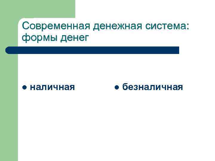 Современная денежная система: формы денег l наличная l безналичная 