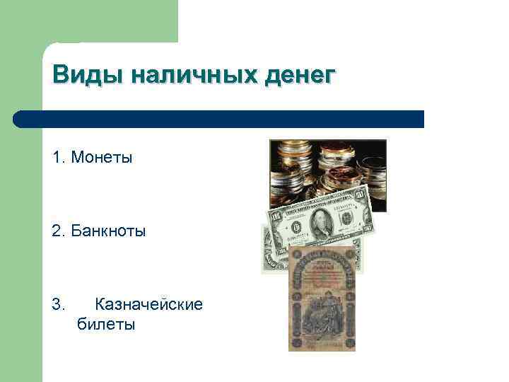 Виды наличных денег 1. Монеты 2. Банкноты 3. Казначейские билеты 
