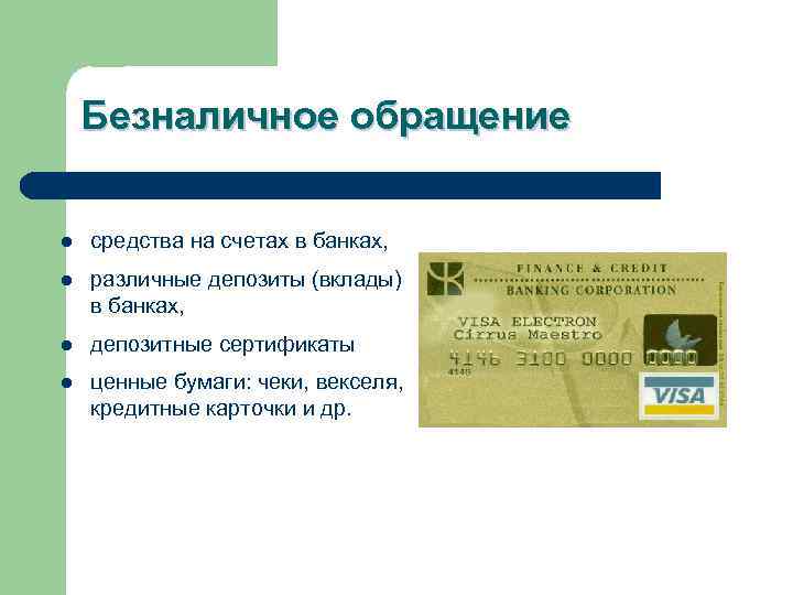 Безналичное обращение l средства на счетах в банках, l различные депозиты (вклады) в банках,
