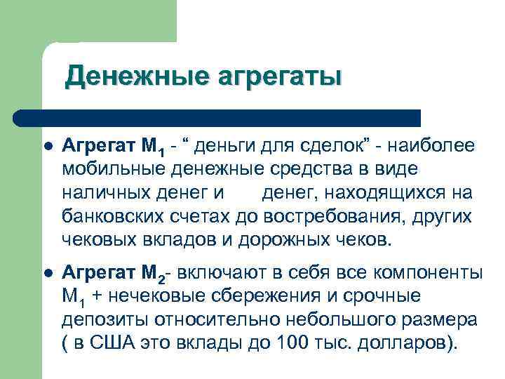 Денежные агрегаты l Агрегат М 1 - “ деньги для сделок” - наиболее мобильные