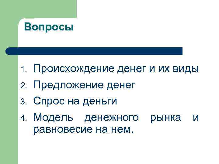Вопросы 1. 2. 3. 4. Происхождение денег и их виды Предложение денег Спрос на