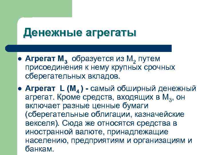 Денежные агрегаты l Агрегат М 3 образуется из М 2 путем присоединения к нему