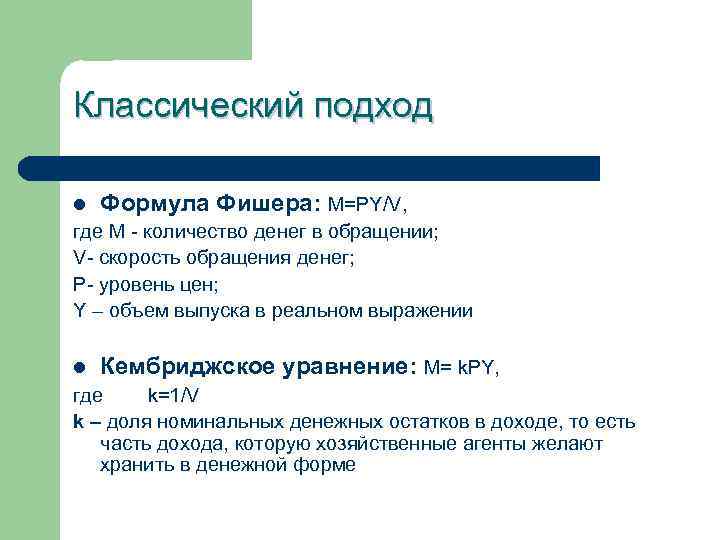 Классический подход l Формула Фишера: M=PY/V, где М - количество денег в обращении; V-