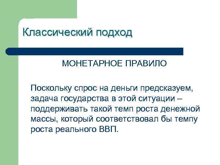 Монетарное правило. Классический подход. Классический подход к спросу на деньги. Основное монетарное правило. Что такое Кластерский подход.