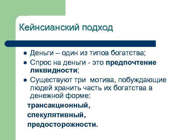 Кейнсианский подход Деньги – один из типов богатства; l Спрос на деньги - это
