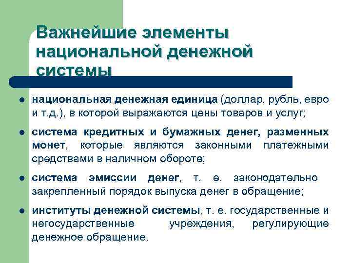 Важнейшие элементы национальной денежной системы l национальная денежная единица (доллар, рубль, евро и т.