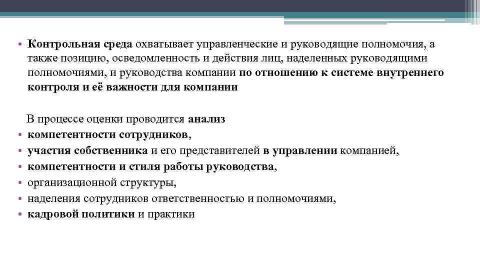  • Контрольная среда охватывает управленческие и руководящие полномочия, а также позицию, осведомленность и