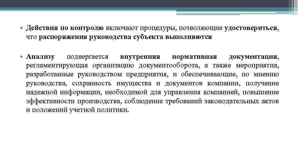  • Действия по контролю включают процедуры, позволяющие удостовериться, что распоряжения руководства субъекта выполняются