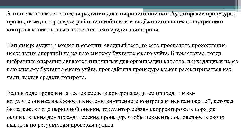 3 этап заключается в подтверждении достоверности оценки. Аудиторские процедуры, проводимые для проверки работоспособности и