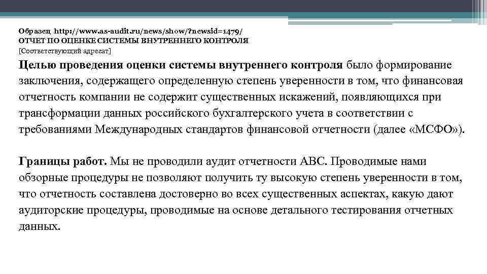 Образец http: //www. as-audit. ru/news/show/? newsid=1479/ ОТЧЕТ ПО ОЦЕНКЕ СИСТЕМЫ ВНУТРЕННЕГО КОНТРОЛЯ [Соответствующий адресат]