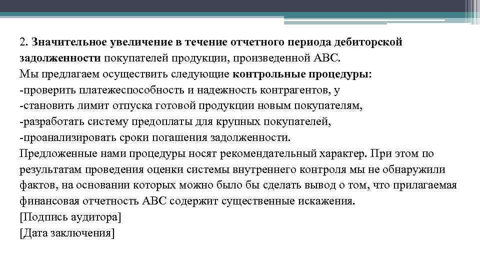 2. Значительное увеличение в течение отчетного периода дебиторской задолженности покупателей продукции, произведенной АВС. Мы