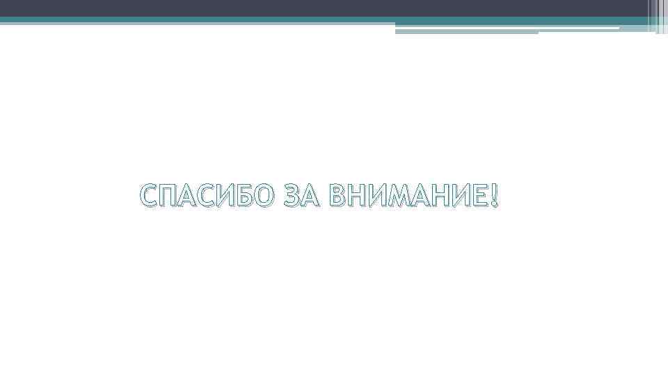 СПАСИБО ЗА ВНИМАНИЕ! 