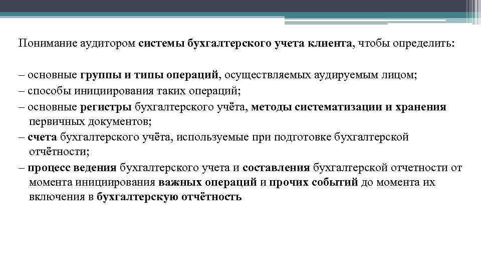 Понимание аудитором системы бухгалтерского учета клиента, чтобы определить: – основные группы и типы операций,