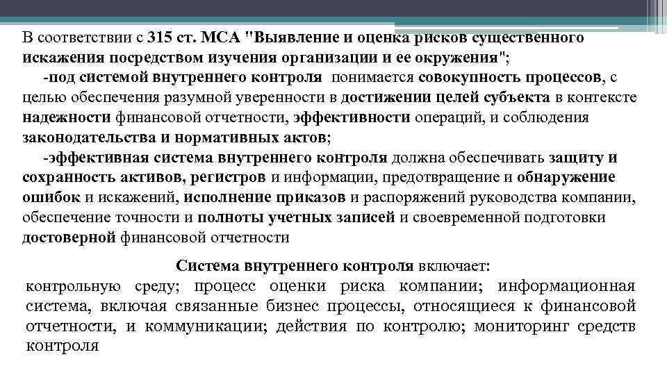 В соответствии с 315 ст. МСА "Выявление и оценка рисков существенного искажения посредством изучения