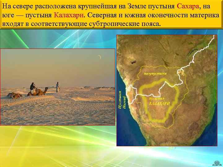 На севере расположена крупнейшая на Земле пустыня Сахара, на юге — пустыня Калахари. Северная