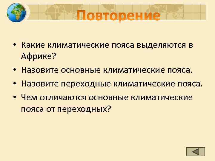  • Какие климатические пояса выделяются в Африке? • Назовите основные климатические пояса. •