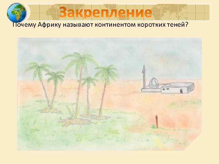 Почему Африку называют континентом коротких теней? 
