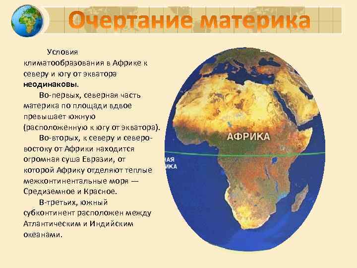 Африка пересекается в северной части. Экватор пересекает Африку. Экватор в Северной части Африки. Условия на материке Африка.