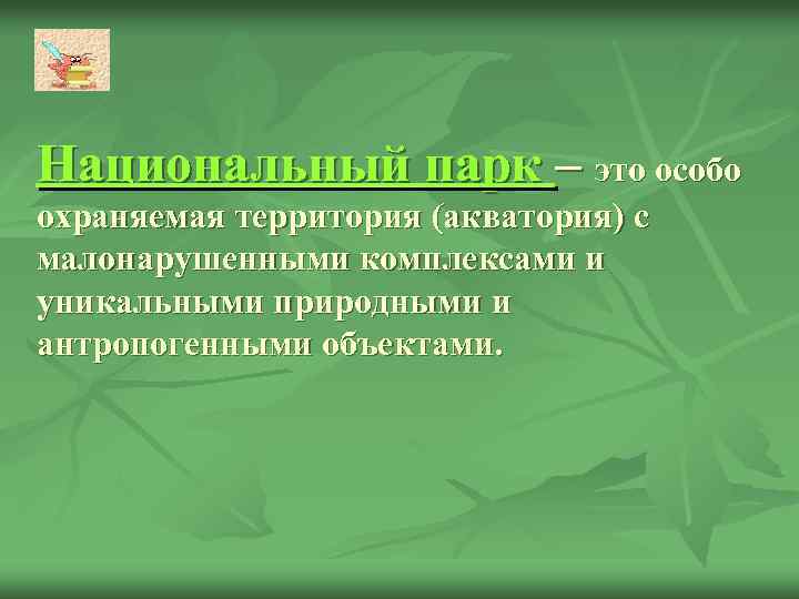 Национальный парк – это особо охраняемая территория (акватория) с малонарушенными комплексами и уникальными природными