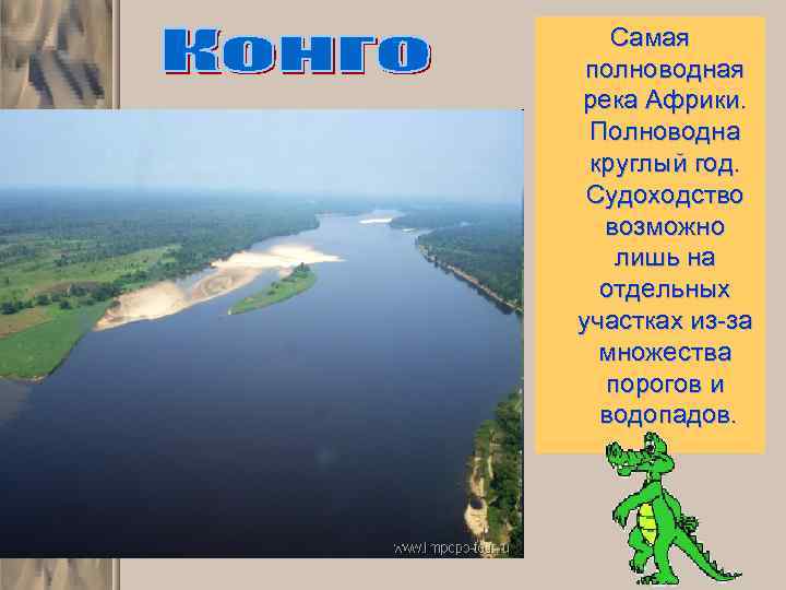 Самая полноводная река Африки. Полноводна круглый год. Судоходство возможно лишь на отдельных участках из-за