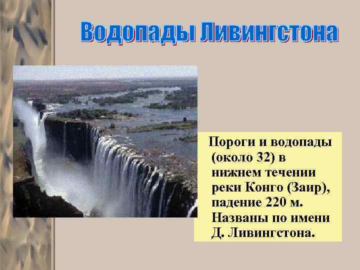 Пороги и водопады (около 32) в нижнем течении реки Конго (Заир), падение 220 м.