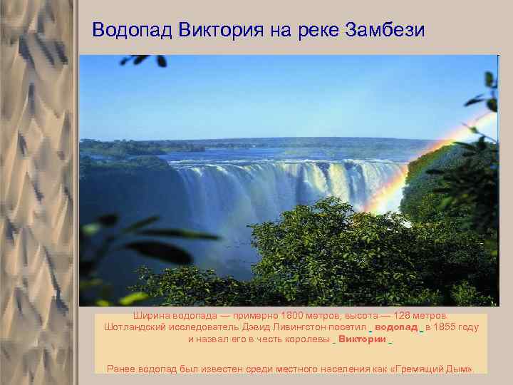Водопад Виктория на реке Замбези Ширина водопада — примерно 1800 метров, высота — 128