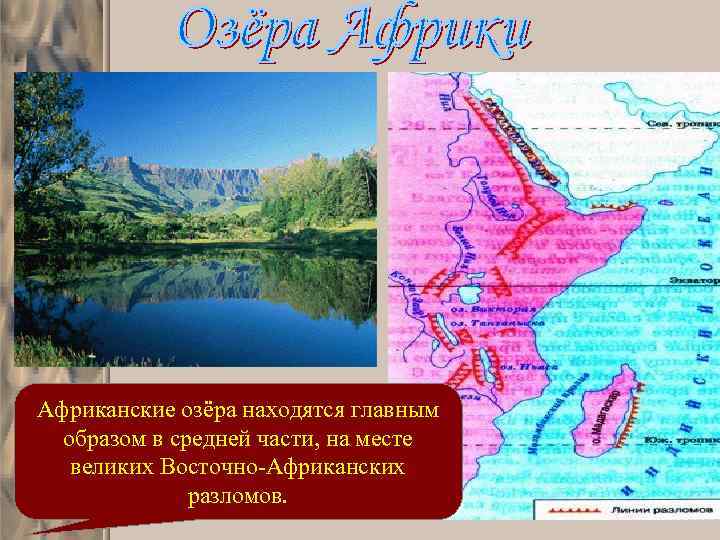 Африканские озёра находятся главным образом в средней части, на месте великих Восточно-Африканских разломов. 
