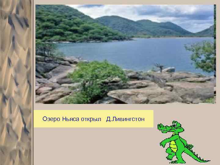 Озеро Ньяса открыл Д. Ливингстон 