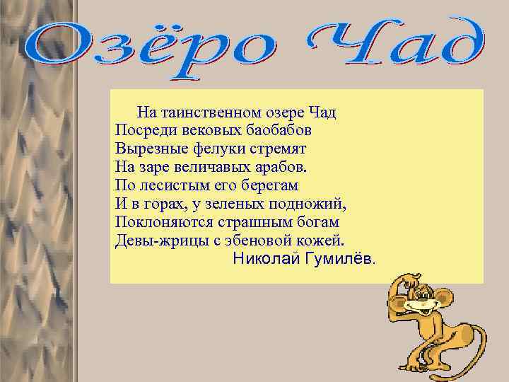 На таинственном озере Чад Посреди вековых баобабов Вырезные фелуки стремят На заре величавых арабов.