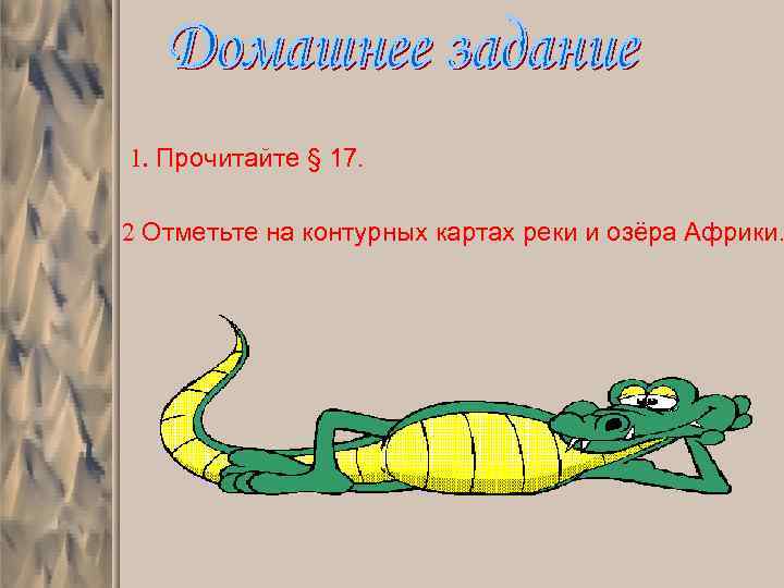 1. Прочитайте § 17. 2 Отметьте на контурных картах реки и озёра Африки. 