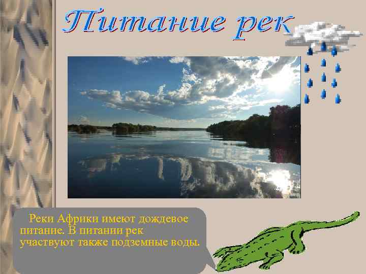 Реки Африки имеют дождевое питание. В питании рек участвуют также подземные воды. 