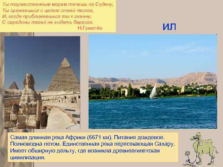 Ты торжественным морем течешь по Судану, Ты сражаешься с целою стаей песков, И, когда