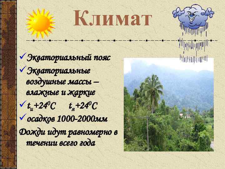 Климат üЭкваториальный пояс üЭкваториальные воздушные массы – влажные и жаркие ütи+240 С tя+240 С