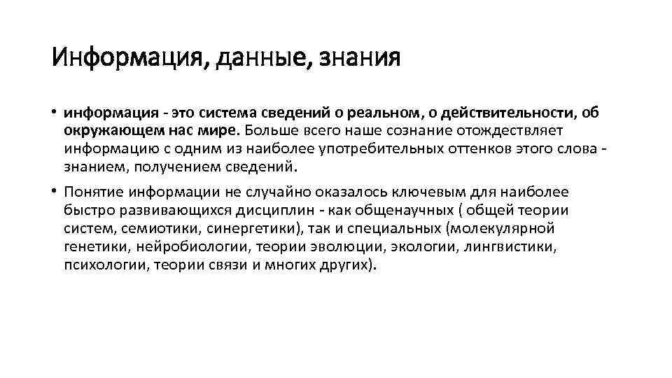 Информация, данные, знания • информация - это система сведений о реальном, о действительности, об