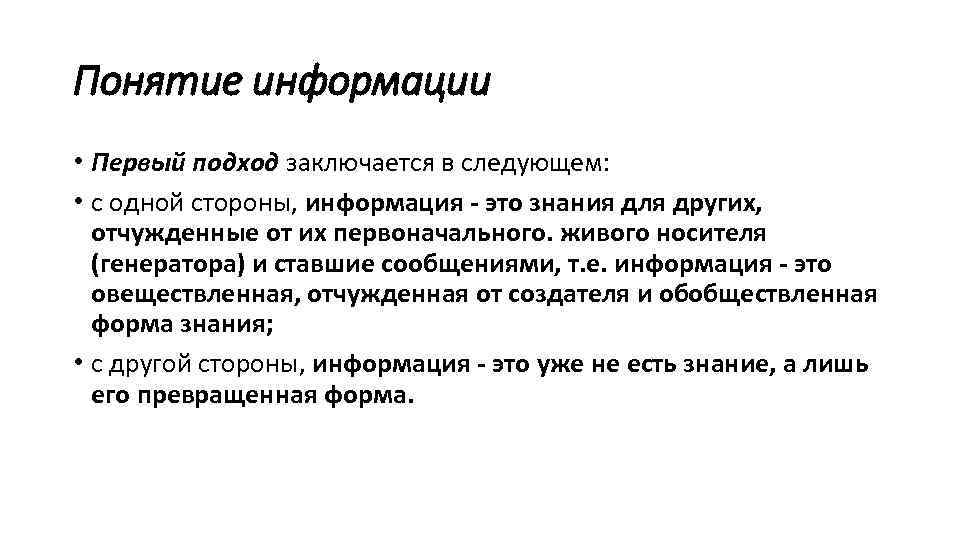 Понятие информации • Первый подход заключается в следующем: • с одной стороны, информация -