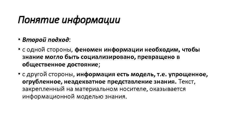 2 понятие информации. Подходы к феномену информации. Подходы к пониманию феномена информации.. Суть понятия информации..