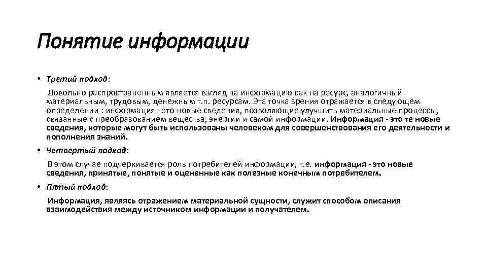 Понятие информации • Третий подход: Довольно распространенным является взгляд на информацию как на ресурс,