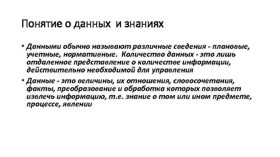 Понятие о данных и знаниях • Данными обычно называют различные сведения - плановые, учетные,