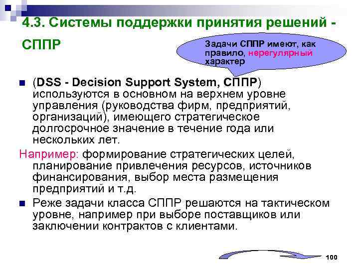 4. 3. Системы поддержки принятия решений СППР Задачи СППР имеют, как правило, нерегулярный характер