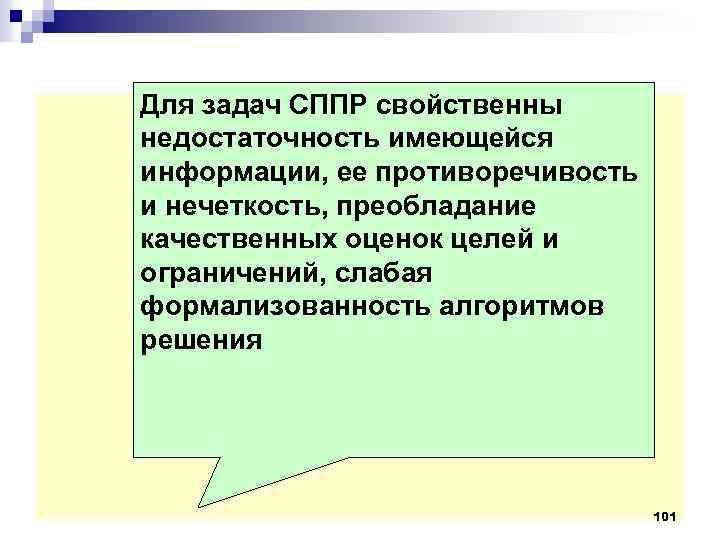 Для задач СППР свойственны недостаточность имеющейся информации, ее противоречивость и нечеткость, преобладание качественных оценок