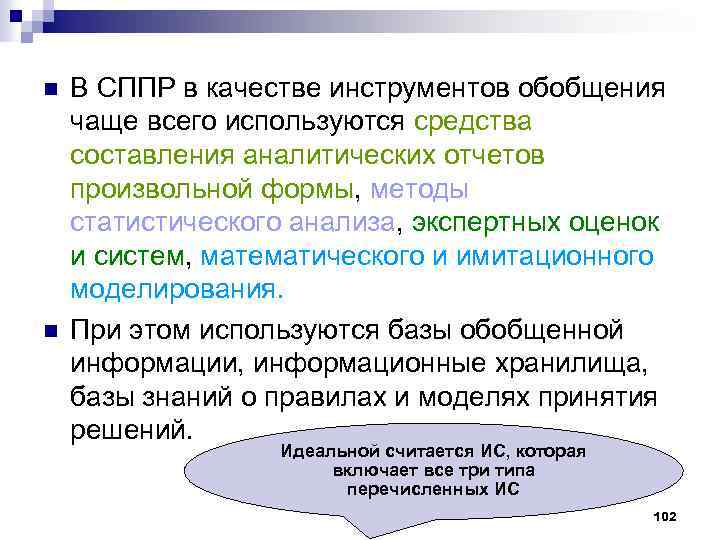 n n В СППР в качестве инструментов обобщения чаще всего используются средства составления аналитических