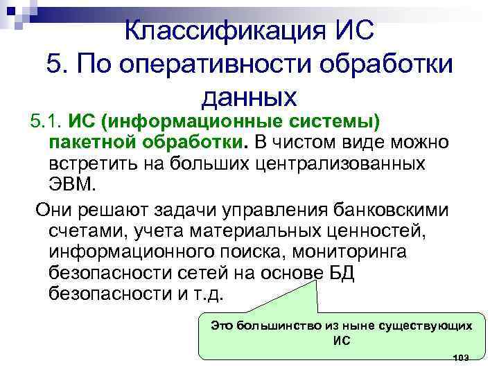 Классификация ИС 5. По оперативности обработки данных 5. 1. ИС (информационные системы) пакетной обработки.