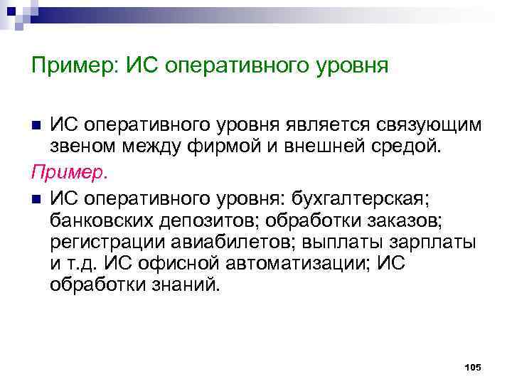 Пример: ИС оперативного уровня является связующим звеном между фирмой и внешней средой. Пример. n