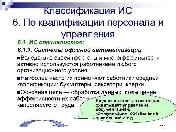 Классификация ИС 6. По квалификации персонала и управления 6. 1. ИС специалистов: 6. 1.